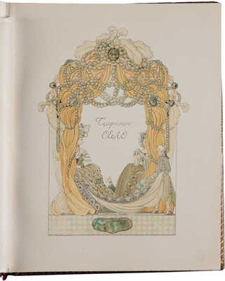 Бенуа А. Царское село в царствование императрицы Елизаветы Петровны. СПб.: Т-во Р. Голике и А. Вильборг, 1910.